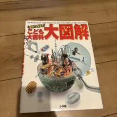 2026年最新】小学館 こども百科事典の人気アイテム - メルカリ