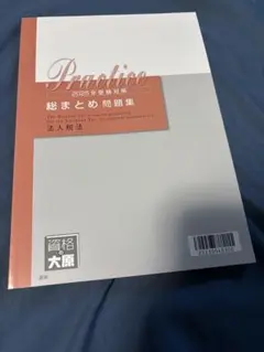 【最新教材あり】2025年度資格の大原　法人税法初学者一発合格　過去問含む 最新教材あり】2025年度資格の大原 法人税法初学者一発合格 過去