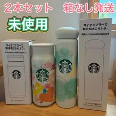 スターバックス　福袋　2022年　2023年　水筒　ステンレスボトル　2本セット
