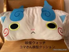 妖怪ウォッチ コマさん 顔型クッション