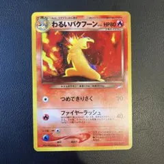 2026年最新】わるいバクフーンの人気アイテム - メルカリ