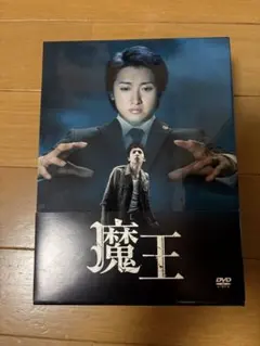 ドラマ「魔王」初回限定DVDBOX 生田斗真・大野智 - メルカリ