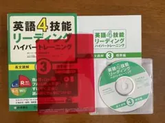 英語4技能リーディングハイパートレーニング 3のサムネイル