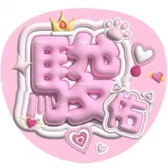 なにわ男子 道枝駿佑 うちわ みっちー