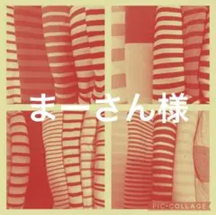 まーさん様専用ページ