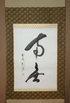 掛け軸 相国寺 有馬頼底作「円相 無一物」共箱 茶掛け 禅語 掛け軸 相国寺 有馬頼底作「円相 無一物」共箱 茶掛け 禅