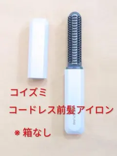 KOIZUMI コードレス前髪アイロン