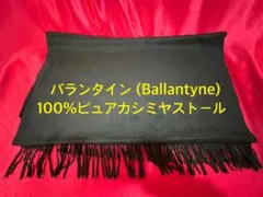 J*☆様 Ballantyne（バランタイン）　100%ピュアカシミヤ ストール