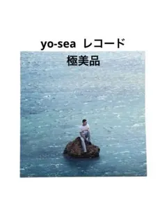 【未開封】Yo-Sea Sea of Love レコード シュリンク付き yo-sea レコード LP sea of love 新品未開封 - メルカリ