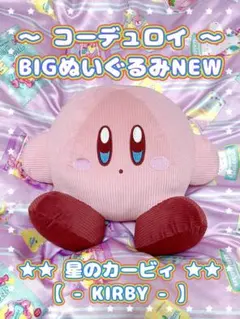 カービィ コーデュロイ キャラクターグッズ