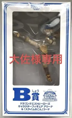 DRAGONQUEST B賞 ふくびき所スペシャル　 アリーナ フィギュア