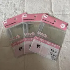 B8サイズ トレーディングカード用リフィル 3個セット