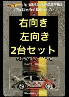 ホットウィール ジャパン コンベンションカー2026左向き 右向き 2台