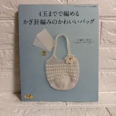 4玉までで編める かぎ針編みのかわいいバッグ