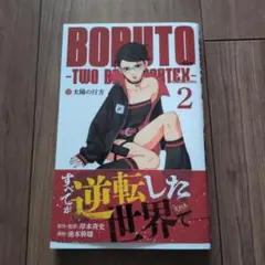 BORUTO―ボルト― 1 ―TWO BLUE VORTEX― 初版 特典付き - メルカリ