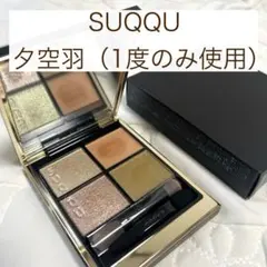 SUQQU シグニチャーカラーアイズ　153 夕空羽のサムネイル