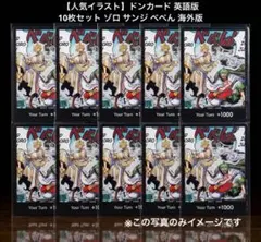 【人気イラスト】ドンカード 英語版 10枚セット ゾロ サンジ べべん 海外版