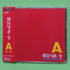 2026年最新】電気グルーヴの人気アイテム - メルカリ