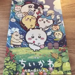 映画ちいかわ 人魚の島のひみつ パンフレット　おまけ　チェンジングクリアカードのサムネイル