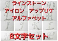 アイロン　デコシート　アルファベット8文字選んで　ラインストーン57アップリケ