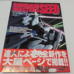 ガンダムSEEDマスターズ プラモデル完全攻略ブック Dセレクション 設定画稿