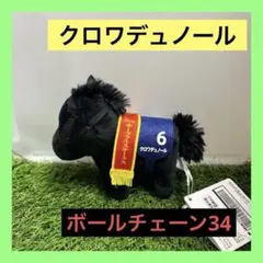 【タグあり】 クロワデュノール #6 マスコットボールチェーン34 ⑨