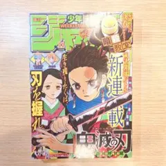週刊少年ジャンプ 2016年11号 鬼滅の刃 新連載 - メルカリ