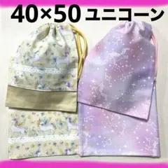 ユニコーン星座　給食セット 40×50 ランチョンマット&巾着　ナフキン ①