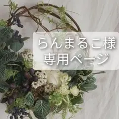 ＊らんまるこ様 専用ページ