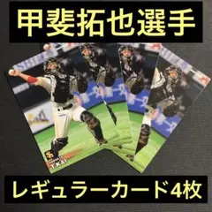 プロ野球チップス2023 第一弾　福岡ソフトバンクホークス　甲斐拓也選手 4枚