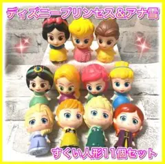 ディズニー　キャラクター　プリンセス　アナ雪　ソフビ　すくい人形　11個