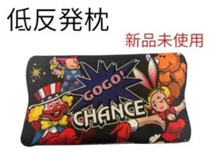 [新品未使用✨]ジャグラー 低反発枕 アミューズメント景品 非売品