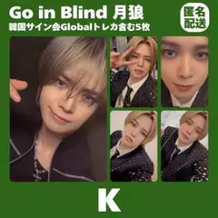 &TEAM K ケイ 月狼 韓国 ソウル サイン会 トレカ まとめ売り 匿名