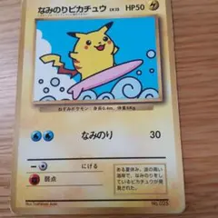 なみのりピカチュウ_「月刊コロコロコミック97年9月号」 おまけカード 光沢あ…