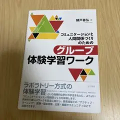 コミュニケーションと人間関係づくりのためのグループ体験学習ワーク