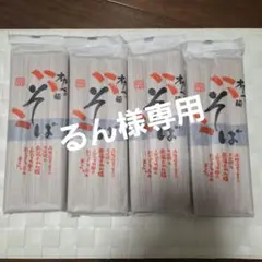 るん様専用　オカベの麺　手延べそば 240g×4袋