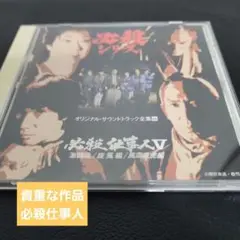 「必殺仕事人5 激闘編/旋風編/風雲竜虎編」オリジナル・サウンドトラック全集16