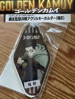 ゴールデンカムイ 網走監獄襲撃編 アクリルキーホルダーコレクション G