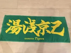 阪神タイガース 湯浅京己 応援タオル