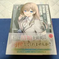 くたびれサラリーマンな俺、7年ぶりに再会した美少女JKと同棲を始める 1