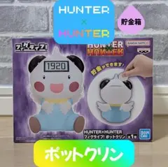ポットクリン 貯金箱 HUNTER×HUNTER フィグライフ！のサムネイル