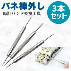 ☆3本セット バネ棒外し 腕時計 サイズ調整 バンド ベルト 交換 工具 修理