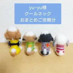yu-yu様 リクエスト 2点 まとめ商品