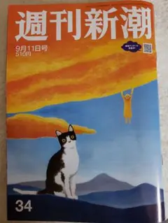 週刊新潮　2025年9月11日　最新号