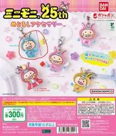 ミニモニ。めじるしアクセサリー