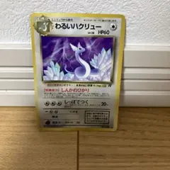 わるいハクリュー ◇ 第4弾拡張パック ロケット団 - メルカリ