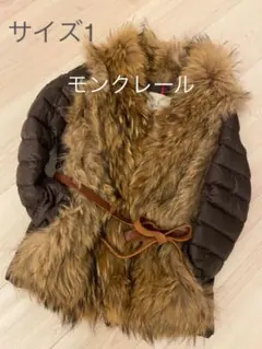 モンクレール　サイズ1 リアルファー