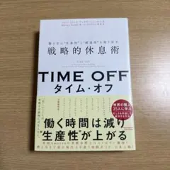 TIME OFF 働き方に"生産性"と"創造性"を取り戻す戦略的休息術
