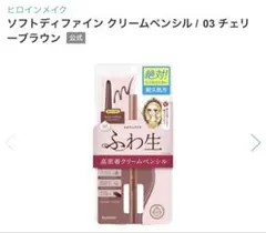 キスミーヒロインメイク アイライナー クリームペンシル03 チェリーブラウンのサムネイル