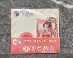 いれいす 一番くじC賞 りうら アクリルスタンドキーホルダー